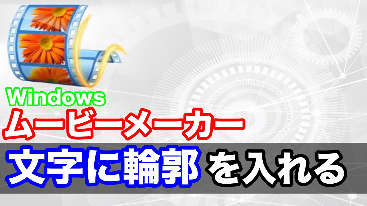 ムービーメーカーで文字に輪郭を入れる方法について Yamajiblog S