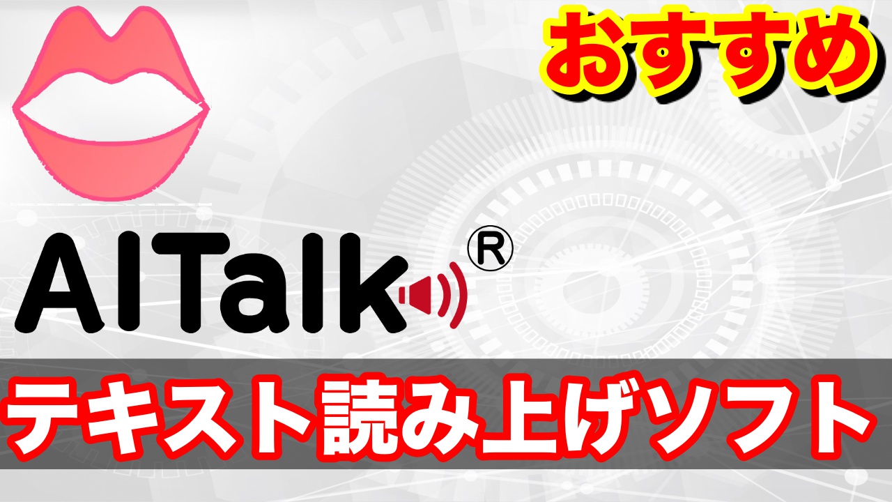 おすすめのテキスト読み上げソフト2選 Yamajiblog S